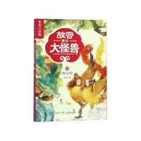 音像故宫里的大怪兽(12神仙院彩绘注音版)常怡