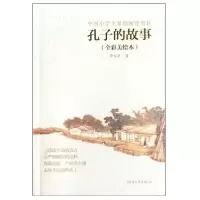 音像孔子的故事(全彩美绘本)李长之