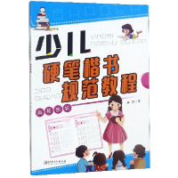 音像少儿硬笔楷书规范教程(间架结构)臧磊