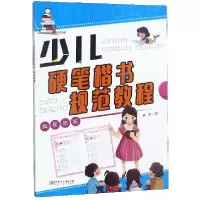 音像少儿硬笔楷书规范教程(间架结构)臧磊