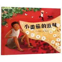 音像小番茄的滋味(精)刘清彦|绘画:钟易真