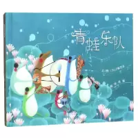 音像青蛙乐队(精)(日)刀根里衣|译者:周嫄|绘画:(日)刀根里衣