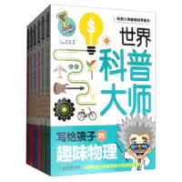 音像科普大师趣味科学系列(套装6册)北京创世卓越文化有限公司
