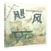 音像写给孩子的自然灾害书-飓风[澳]杰西?弗兰