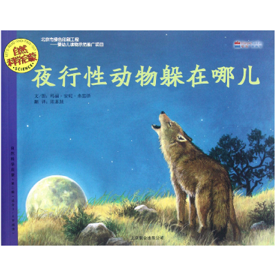 音像夜行动物躲在哪儿(适合3-6岁阅读)/自然科学启蒙