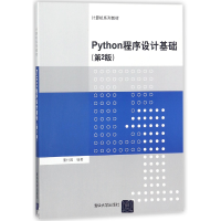 音像Python程序设计基础(第2版计算机系列教材)编者:董付国