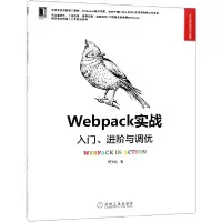 音像Webpack实战(入门进阶与调优)/Web开发技术丛书居玉皓