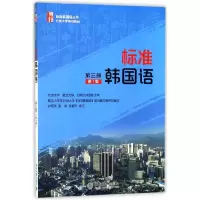 音像标准韩国语(第3册第7版北京大学规划教材)/标准韩国语丛书