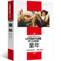 音像童年(名师精读版)/世界经典文学名著(苏)高尔基|译者:龚勋