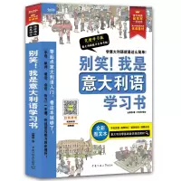 音像别笑我是意大利语学习书(完整学习版全彩图文本)金泰荣