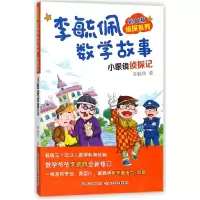 音像李毓佩数学故事(小眼镜侦探记彩图版)/侦探系列李毓佩