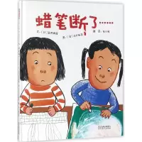 音像蜡笔断了(精)(日)笠井真理|译者:张小苑|绘画:(日)北村裕花
