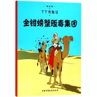 音像丁丁历险记—金钳螃蟹贩毒集团(比)埃尔热|译者:王炳东
