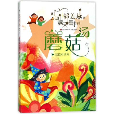 音像蘑菇汤/天书系郭姜燕