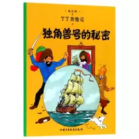 音像丁丁历险记—独角兽号的秘密(比)埃尔热|译者:王炳东
