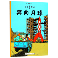 音像丁丁历险记—奔向月球(比)埃尔热|译者:王炳东