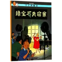 音像丁丁历险记—绿宝石失窃案(比)埃尔热|译者:王炳东