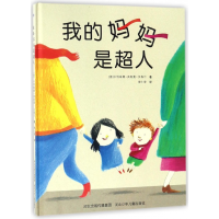 音像我的妈妈是超人(精)(德)卡特琳娜·高斯曼-汉森尔|译者:唐小唐