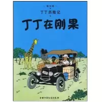 音像丁丁历险记—丁丁在刚果(比)埃尔热|译者:王炳东