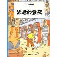 音像丁丁历险记—法老的(比)埃尔热|译者:王炳东