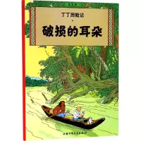 音像丁丁历险记—破损的耳朵(比)埃尔热|译者:王炳东