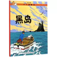 音像丁丁历险记—黑岛(比)埃尔热|译者:王炳东
