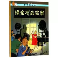音像丁丁历险记—绿宝石失窃案(比)埃尔热|译者:王炳东