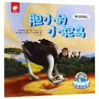 音像胆小的小鸵鸟(树立自信心)/幼儿心智启蒙绘本