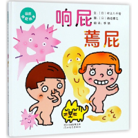 音像响屁蔫屁(精)(日)村上八千世|译者:季颖|绘画:(日)濑边雅之