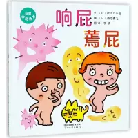 音像响屁蔫屁(精)(日)村上八千世|译者:季颖|绘画:(日)濑边雅之