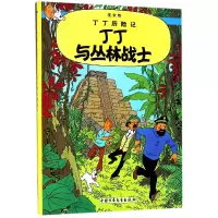 音像丁丁历险记—丁丁与丛林战士(比)埃尔热|译者:王炳东