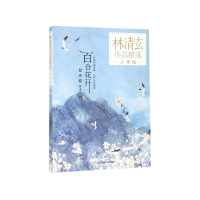 音像百合花开(少年版)/林清玄作品精选林清玄