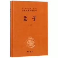 音像孟子(精)/中华经典名著全本全注全译丛书校注:方勇