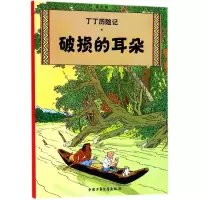 音像丁丁历险记—破损的耳朵(比)埃尔热|译者:王炳东