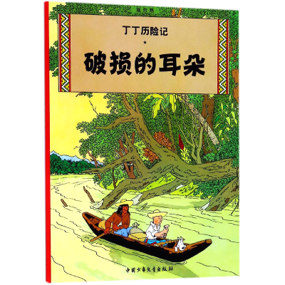 音像丁丁历险记—破损的耳朵(比)埃尔热|译者:王炳东