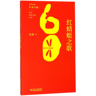 音像红蜻蜓之歌/金波60年儿童诗选金波