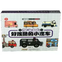 音像好炫酷的小汽车(精)/会动的交通工具立体书编者:呦呦童