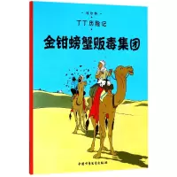 音像丁丁历险记—金钳螃蟹贩毒集团(比)埃尔热|译者:王炳东