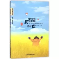 音像我看见一只老虎/冰心儿童文学奖新锐作家典藏馆叶万安
