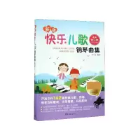 音像新版快乐儿歌钢琴曲集(彩版合订本)编者:许乐飞