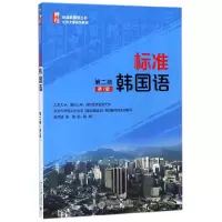 音像标准韩国语(第2册第7版北京大学规划教材)/标准韩国语丛书