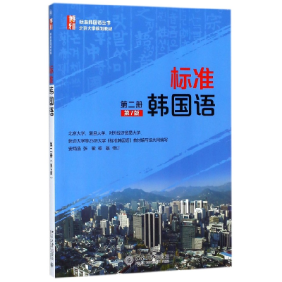 音像标准韩国语(第2册第7版北京大学规划教材)/标准韩国语丛书