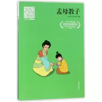 音像孟母教子编者:王伯福|改编:周永祥