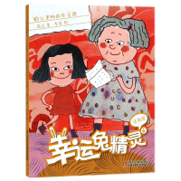 音像幸运兔精灵(注音版4糖豆老师的作文课)葛竞|绘画:李蓉