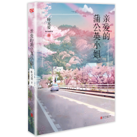 音像亲爱的蒲公英小姐叶天爱