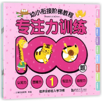 音像专注力训练100题(共3册)/幼小衔接阶梯教程编者:上海元远教育