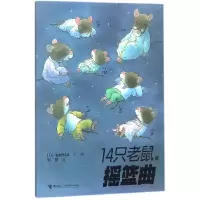 音像14只老鼠的摇篮曲(日)岩村和朗|译者:彭懿|绘画:(日)岩村和朗