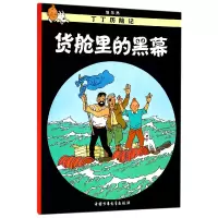音像丁丁历险记—货舱里的黑幕(比)埃尔热|译者:王炳东