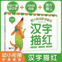 音像汉字描红/幼小衔接阶梯教程编者:上海元远教育