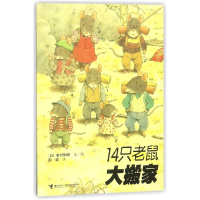 音像14只老鼠大搬家(日)岩村和朗|译者:彭懿|绘画:(日)岩村和朗